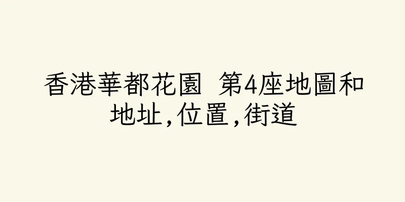香港華都花園 第4座地圖和地址,位置,街道