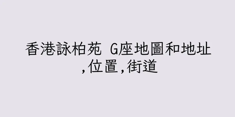 香港詠柏苑 G座地圖和地址,位置,街道