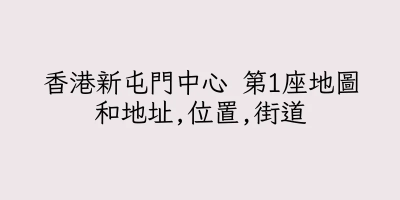 香港新屯門中心 第1座地圖和地址,位置,街道
