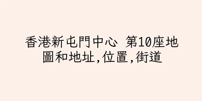香港新屯門中心 第10座地圖和地址,位置,街道