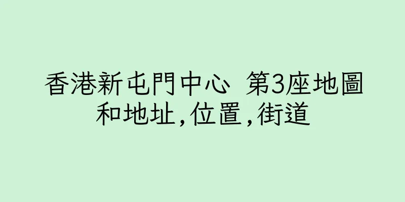 香港新屯門中心 第3座地圖和地址,位置,街道
