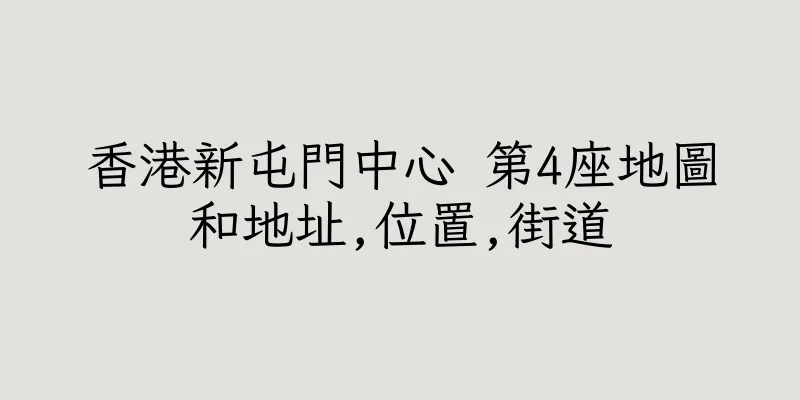 香港新屯門中心 第4座地圖和地址,位置,街道