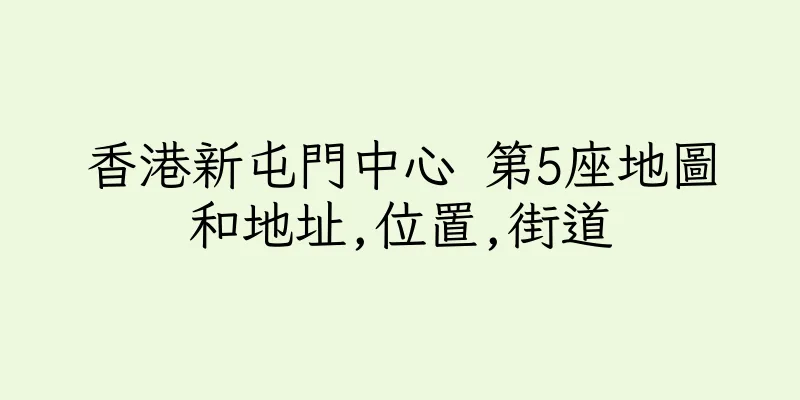 香港新屯門中心 第5座地圖和地址,位置,街道