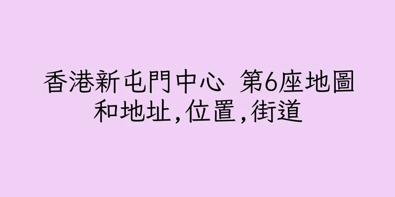 香港新屯門中心 第6座地圖和地址,位置,街道