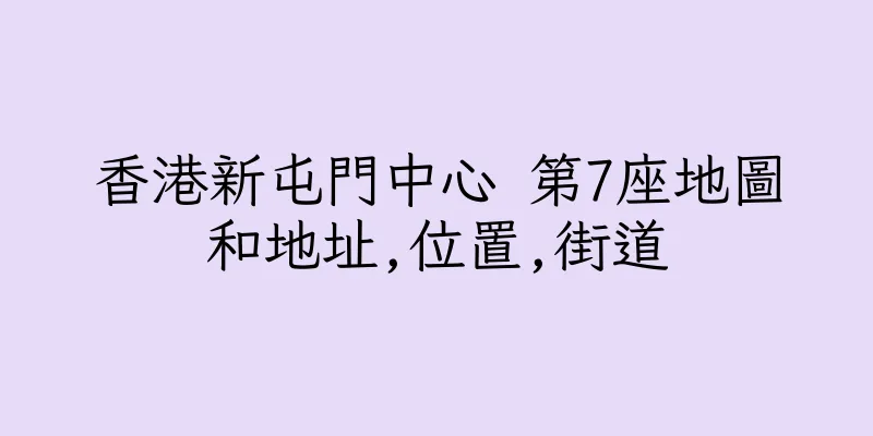 香港新屯門中心 第7座地圖和地址,位置,街道
