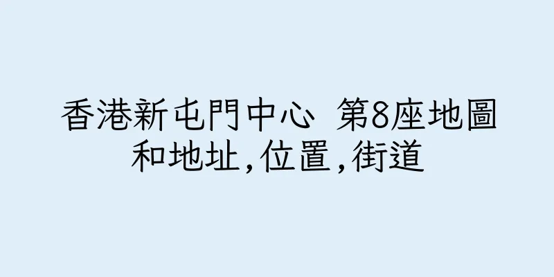 香港新屯門中心 第8座地圖和地址,位置,街道