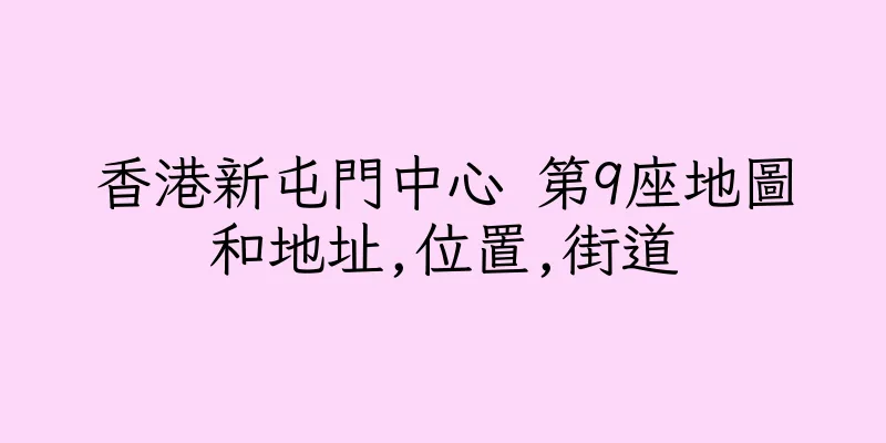 香港新屯門中心 第9座地圖和地址,位置,街道