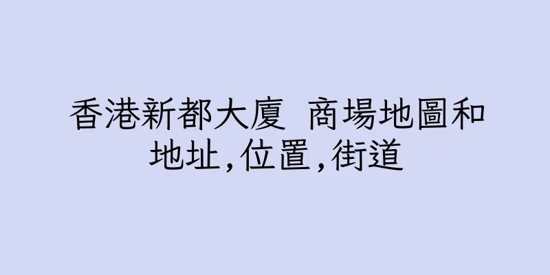 香港新都大廈 商場地圖和地址,位置,街道