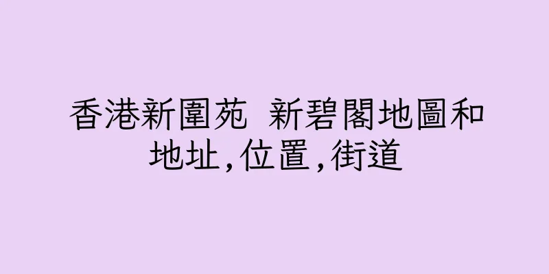 香港新圍苑 新碧閣地圖和地址,位置,街道