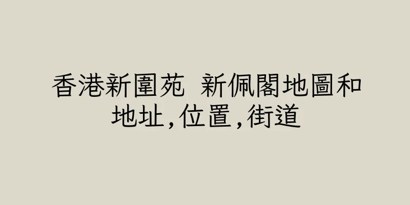香港新圍苑 新佩閣地圖和地址,位置,街道