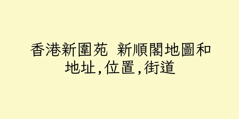 香港新圍苑 新順閣地圖和地址,位置,街道