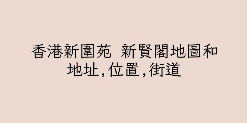香港新圍苑 新賢閣地圖和地址,位置,街道