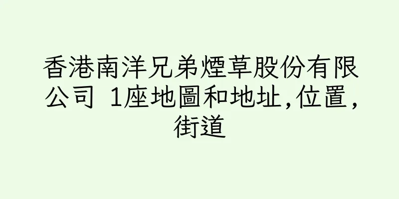 香港南洋兄弟煙草股份有限公司 1座地圖和地址,位置,街道