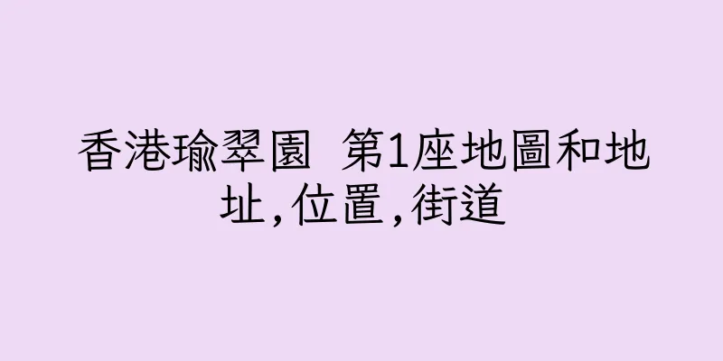 香港瑜翠園 第1座地圖和地址,位置,街道