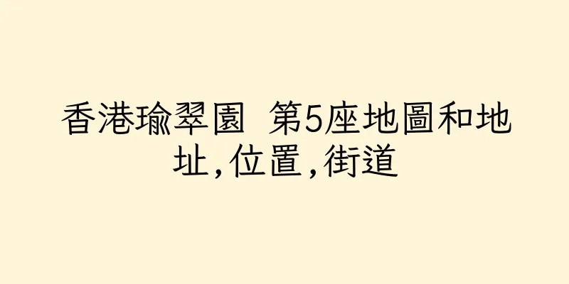 香港瑜翠園 第5座地圖和地址,位置,街道