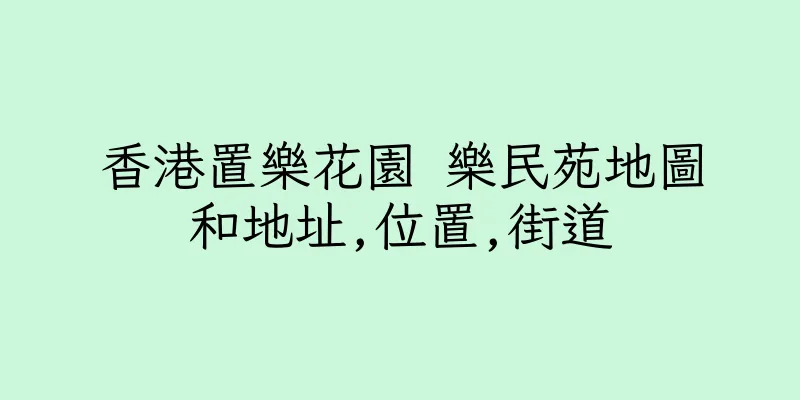 香港置樂花園 樂民苑地圖和地址,位置,街道