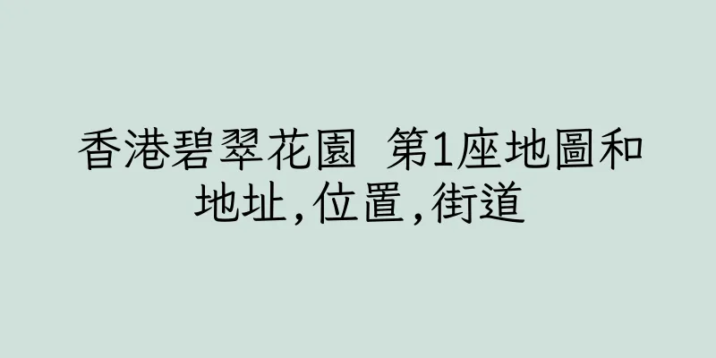 香港碧翠花園 第1座地圖和地址,位置,街道
