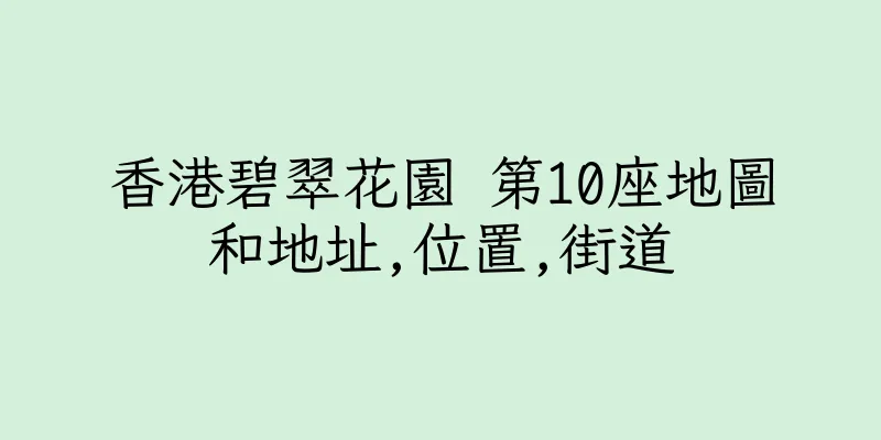 香港碧翠花園 第10座地圖和地址,位置,街道