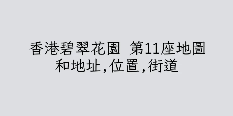 香港碧翠花園 第11座地圖和地址,位置,街道