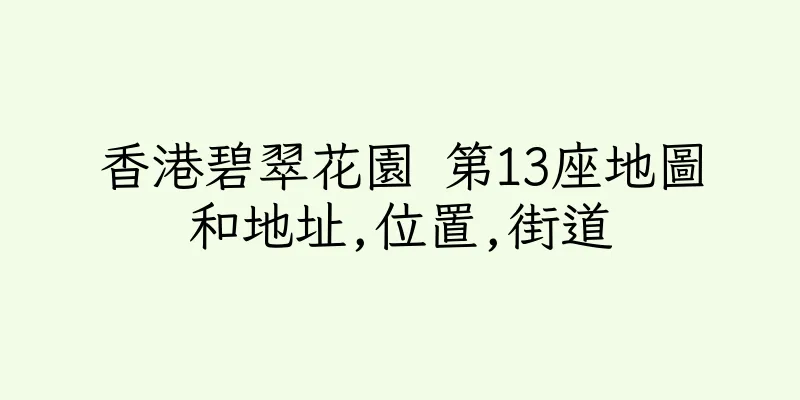 香港碧翠花園 第13座地圖和地址,位置,街道