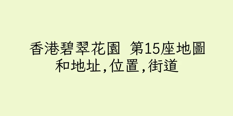 香港碧翠花園 第15座地圖和地址,位置,街道