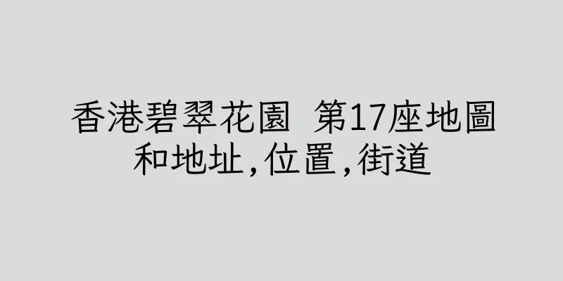 香港碧翠花園 第17座地圖和地址,位置,街道