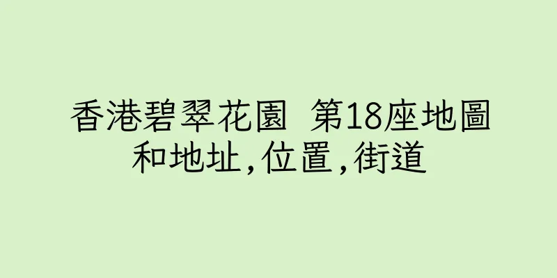 香港碧翠花園 第18座地圖和地址,位置,街道