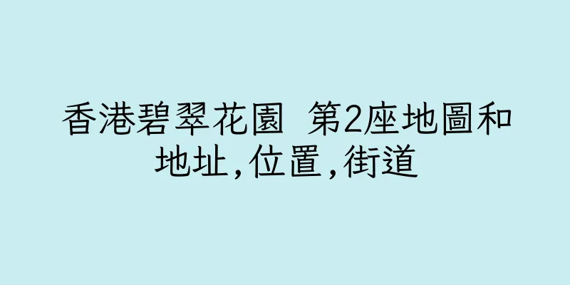 香港碧翠花園 第2座地圖和地址,位置,街道