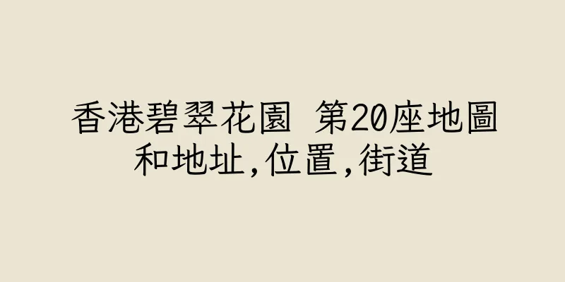 香港碧翠花園 第20座地圖和地址,位置,街道