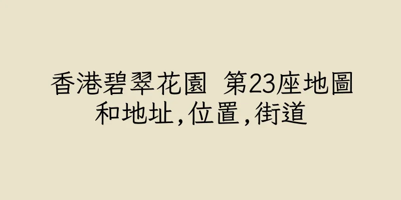 香港碧翠花園 第23座地圖和地址,位置,街道