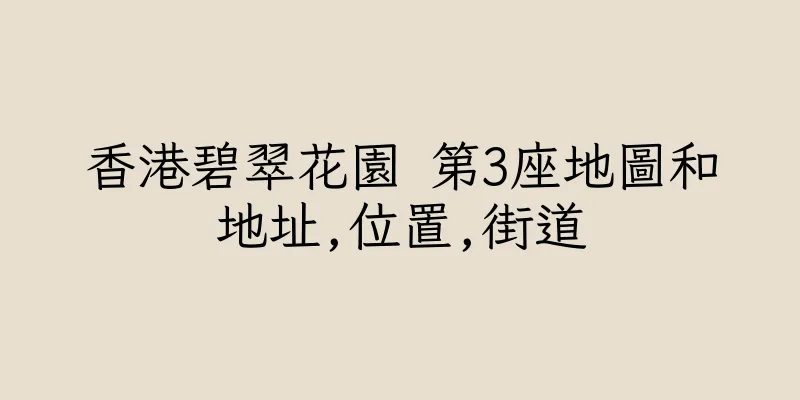 香港碧翠花園 第3座地圖和地址,位置,街道