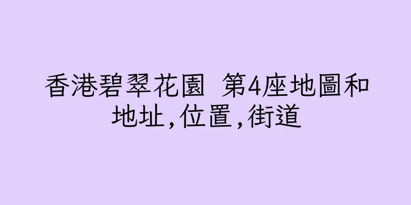 香港碧翠花園 第4座地圖和地址,位置,街道