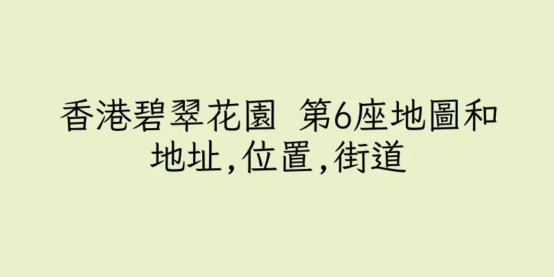 香港碧翠花園 第6座地圖和地址,位置,街道