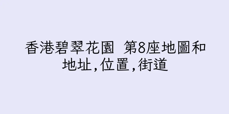 香港碧翠花園 第8座地圖和地址,位置,街道