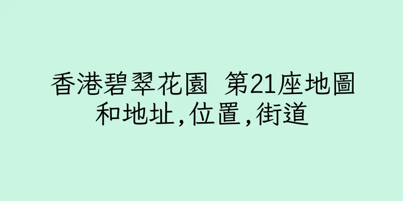 香港碧翠花園 第21座地圖和地址,位置,街道