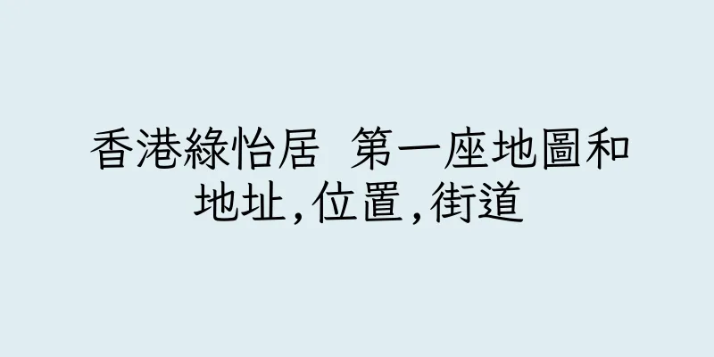 香港綠怡居 第一座地圖和地址,位置,街道
