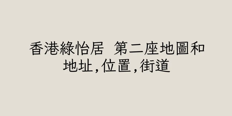 香港綠怡居 第二座地圖和地址,位置,街道