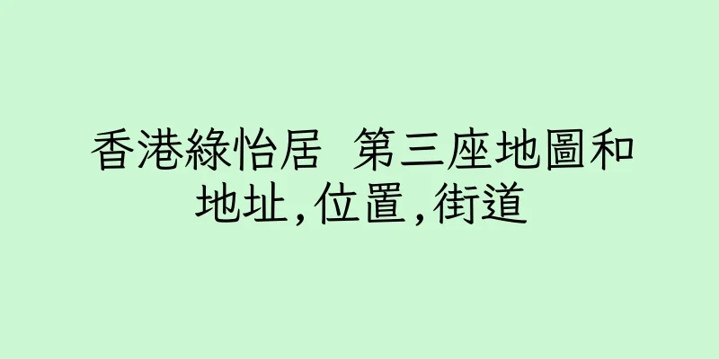 香港綠怡居 第三座地圖和地址,位置,街道