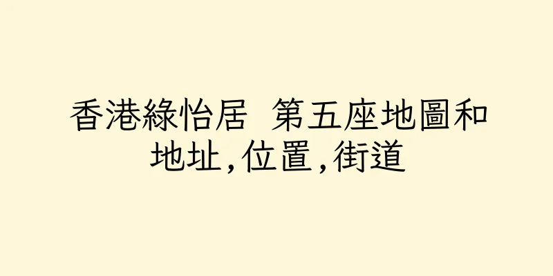 香港綠怡居 第五座地圖和地址,位置,街道