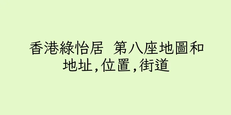 香港綠怡居 第八座地圖和地址,位置,街道