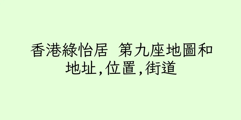 香港綠怡居 第九座地圖和地址,位置,街道