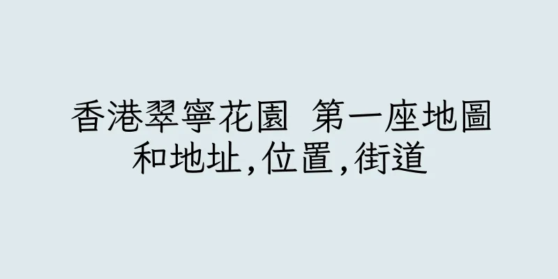 香港翠寧花園 第一座地圖和地址,位置,街道