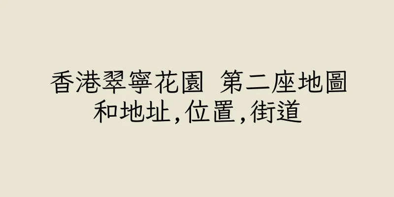 香港翠寧花園 第二座地圖和地址,位置,街道