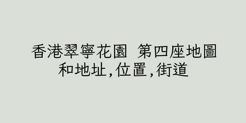 香港翠寧花園 第四座地圖和地址,位置,街道