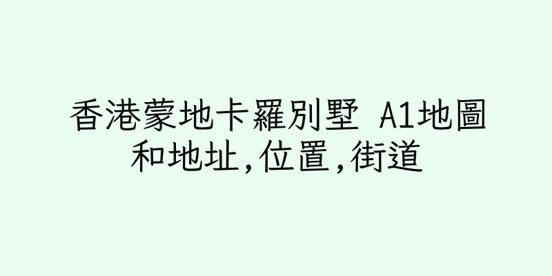 香港蒙地卡羅別墅 A1地圖和地址,位置,街道