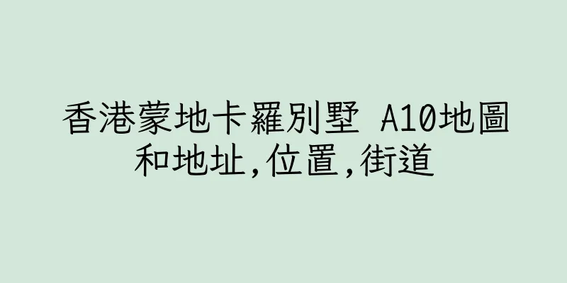 香港蒙地卡羅別墅 A10地圖和地址,位置,街道