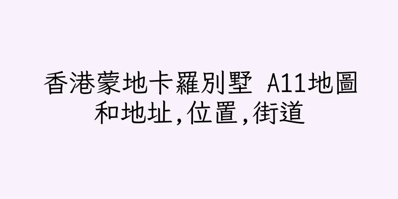 香港蒙地卡羅別墅 A11地圖和地址,位置,街道