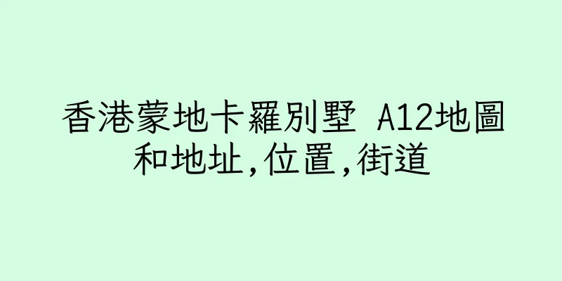 香港蒙地卡羅別墅 A12地圖和地址,位置,街道