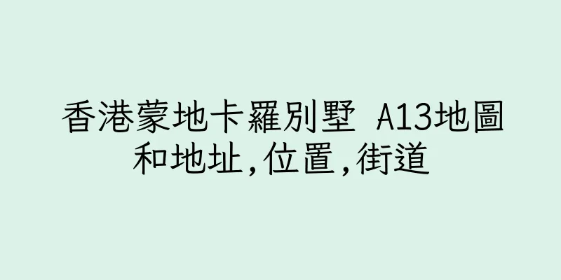 香港蒙地卡羅別墅 A13地圖和地址,位置,街道