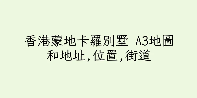 香港蒙地卡羅別墅 A3地圖和地址,位置,街道